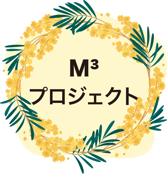 M³プロジェクト